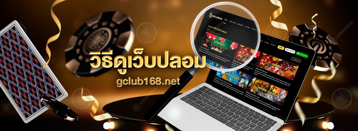 วิธีดูเว็บไซต์ GClub ของจริง  